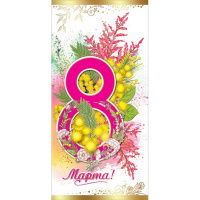 Открытка "8 Марта!" евроформат 98х204мм 8100619 Открытка "8 Марта!" евроформат 98х204мм 8100619
