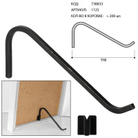 Держатель фоторамки "Крепление"+"Ножка" 116мм черный 1125/738833