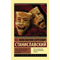 Книга "Эксклюзивная классика. Работа актера над собой в творческом процессе воплощения" 448стр.