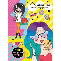 Анкета д/друзей А5 112л "Юные модницы-1" 7БЦ, глиттер, мелованная обложка 112-5743