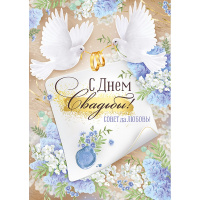 Открытка "С Днем Свадьбы!" большой формат 277х196мм 71.058.00