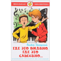 Книга "Школьная библиотека. Где это видано, где это слыхано..." Драгунский В. 112стр. 978-5-9781-091