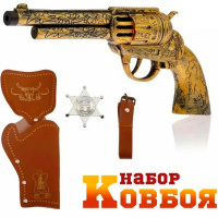 Набор оружия "Ковбой" 4 предмета 33х20см пластик/пвх 11289-24