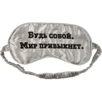 Маска для сна "Будь собой" шелковая ткань с вышивкой 7047208