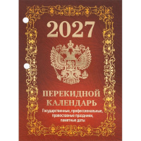 Календарь 2027 "Государственная символика.Вид 1" настольный перекидной НПК-41-27 978-5-908004-95-4