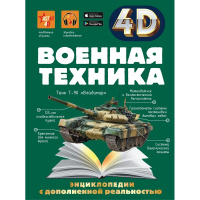 Энциклопедия 4D "Военная техника" 160стр. Спектор А.А., Гордеева Е.А. 12+ 978-5-17-144708-3