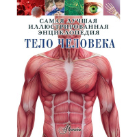 Энциклопедия "Тело человека" 128стр. Гибберт К. 978-5-17-110804-5