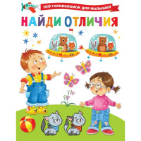 Книга "100 головоломок для малышей. Найди отличия" Дмитриева В.Г. 64стр. 0+ 978-5-17-138713-6