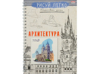 Блокнот А5 64л "Рисуй легко! Архитектура зданий-2" на спирали, 7БЦ,матовая ламинация Б64-6226