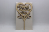 Заготовка для декорирования украшение для торта "Наша свадьба" фанера ВД-109