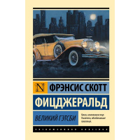 Книга "Эксклюзивная классика. Великий Гэтсби (замена перевода)" Фицджеральд Ф.С.12+ 256стр.