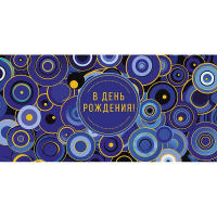 Конверт для денег "В День Рождения!" 167х83мм 0319.350