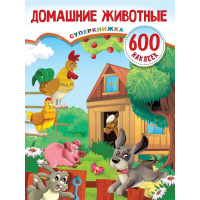 Книжка с наклейками "Домашние животные" 600 наклеек Дмитриева В.Г. 0+ 32стр. 978-5-17-133799-5