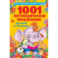 Книга "1001 логопедическое упражнение для детей от 6 месяцев до 7 лет" с подсказками 256стр.