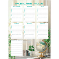 Расписание уроков А3 "Глобус" 68843 Расписание уроков А3 "Глобус" 68843