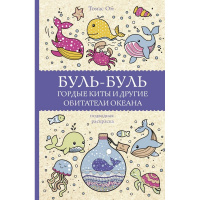 Раскраска-антистресс "Магическая арт-терапия. Буль-буль. Гордые киты и другие обитатели океана" 12+