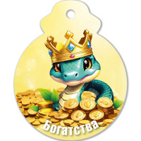 Магнит Змея с монетами. Богатства! 6х7,5см магнитный винил 8758