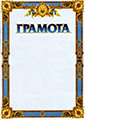 Грамоты от магазина "Карандаш"