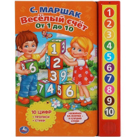 Книга "Весёлый счет от 1 До 10. Маршак" (10 кнопок) 10стр. 9785506006053
