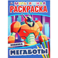 Первая мультяшная раскраска "Мегаботы" 214х290мм 16стр. 978-5-506-04692-9