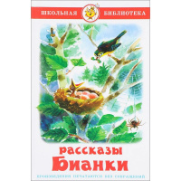 Книга "Школьная библиотека. Рассказы Бианки" 112стр. 978-5-9781-0912-2