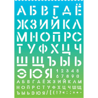 Трафарет букв и цифр, высота 10/30мм, полипропилен, салатово-голубой 5096400 Трафарет букв и цифр, высота 10/30мм, полипропилен, салатово-голубой 5096400