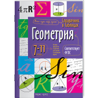 Справочник в таблицах. Геометрия. 7-11 класс 24стр. 978-5-8112-5345-6