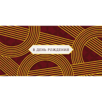 Конверт для денег "В День Рождения!" 167х83мм 0318.836