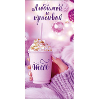 Конверт для денег "Любимой и красивой" 167х83мм 0321.716