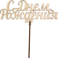 Топпер "С Днем Рождения" 17х6,7см дерево 180019