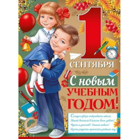 Плакат "С 1 Сентября! С новым учебным годом!" 600х440мм 22.131.00