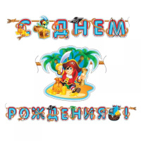 Гирлянда "С Днем Рождения" веселый пират 310см 6039578