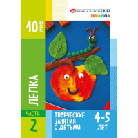 Методическое пособие "Творческие занятия с детьми. Лепка для детей 4-5 лет" 10стр. 2552234