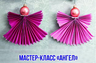 Ангел (мастер-класс)