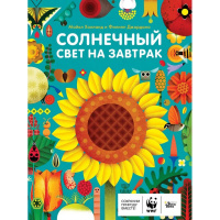 Книга "Солнечный свет на завтрак" 128стр. 978-5-17-126582-3