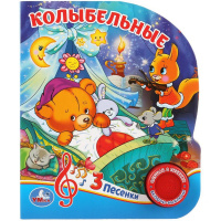 Книга "Колыбельные" (1 кнопка, 3 песни) 8стр. 9785506030430