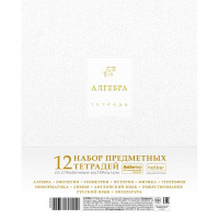 Набор тетрадей предметных А5 48л 12шт "Белое золото" на скобе ламинация Soft-touch 3D фольга 094649