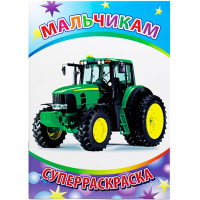 Суперраскраска "Веселая кисточка. Мальчикам" 6+ 48 стр. 978-5-91282-475-3