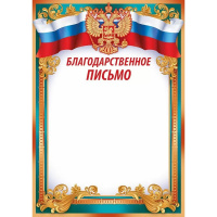 Благодарственное письмо (Российская символика) 210х295мм для принтера 39.074.00