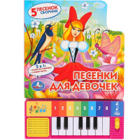 Книжка с пианино "Союзмультфильм. Песенки для девочек" (8 клавиш, 5 песен) 10стр. 9785506005728