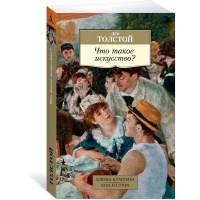 Книга "Что такое искусство?" 448стр. Толстой Л. 978-5-389-21030-1