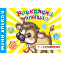 Мини-альбом с наклейками "Раскраска малышам" 6+ 48 стр. 978-5-91282-376-3