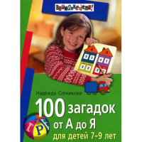 Книга "100 загадок от А до Я. Для детей 7- 112стр. 978-5-8112-5673-0