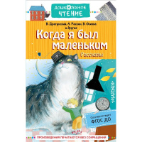 Книга "Дошкольное чтение. Когда я был маленьким. Рассказы" Драгунский В.Ю. 224стр.