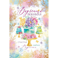 Открытка "Внученька, Любимая!" средний формат 122х182мм 38.520