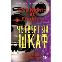 Книга "Пять ночей у Фредди. Четвертый шкаф. Официальный путеводитель по лучшей хоррор-игре" 448стр.