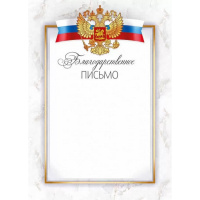 Благодарственное письмо (Российская символика) 205х292мм для принтера 39.419.00