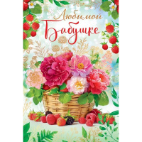Открытка "Любимой бабушке!" средний формат 122х182мм 38.548
