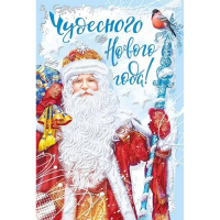 Открытка "Чудесного нового года" средний формат 122х182мм 013.995