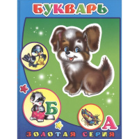 Книга "Золотая серия. Букварь" 0+ 32стр. 978-5-91282-846-1